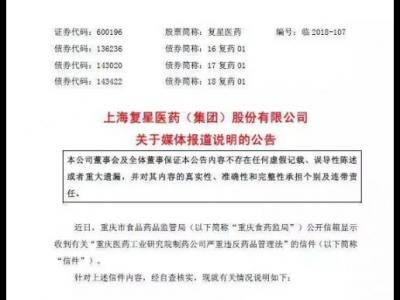 復(fù)星醫(yī)藥子公司被舉報(bào)編造生產(chǎn)記錄 A股觸及跌停板