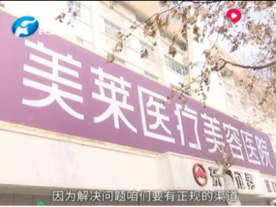 鄭州美萊醫療美容醫院貸款整形 患者無故多出25%違約金咋回事？