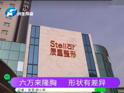 鄭州辰星整形醫(yī)院怎么樣？女子花6萬隆胸一個大一個小