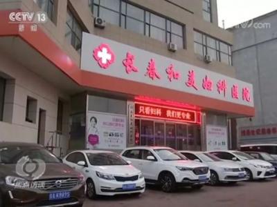 長春和美婦科醫(yī)院怎么樣？已被不少患者投訴 焦點(diǎn)訪談曝光后現(xiàn)已停業(yè)