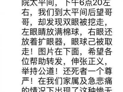 湖南寧鄉(xiāng)人民醫(yī)院太平間男子遺體雙眼被挖 有販賣器官嫌疑