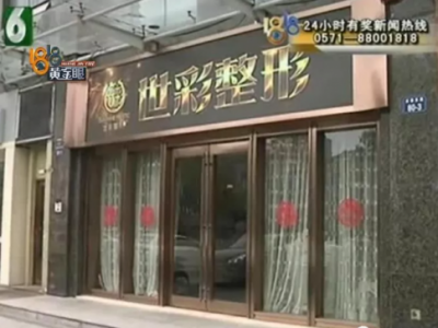 杭州世彩整形又遭消費(fèi)者投訴 采訪時(shí)院方代表有些激動(dòng)
