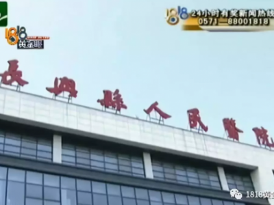 長興縣人民醫院手術臺上跟患者翻“舊賬” 只因醫院曾被該患者投訴