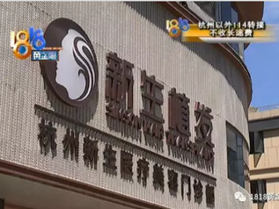 小伙在杭州新生植發(fā)花幾萬(wàn)元植發(fā)效果不好 頭皮發(fā)癢還掉發(fā)