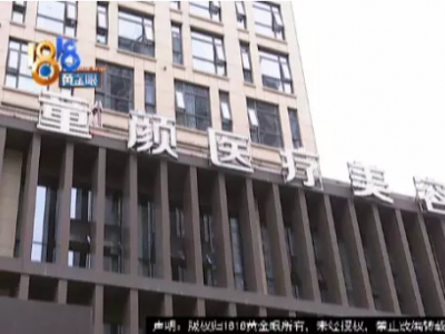 寧波童顏美容整形醫(yī)院整形失敗了？女子：被毀容了