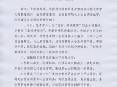南寧市第八人民醫(yī)院給患者輸錯(cuò)液 護(hù)士除名中心主任被免職