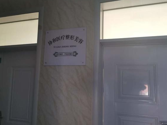 通許協和醫院醫療美容科真大膽 無資質還把人給“毀容”了