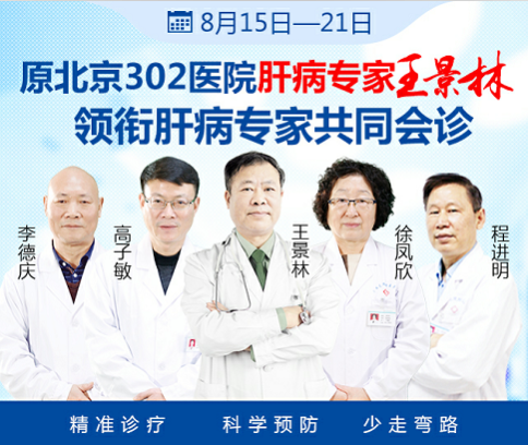 【8月16-23日】原北京302醫院肝病名醫王景林來院親診，專家號火熱開搶！