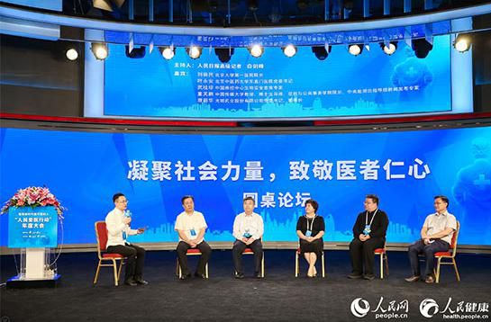 致敬新時代最可愛的人——“人民愛醫行動”年度大會在京舉行