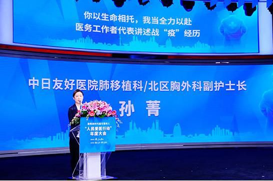 致敬新時代最可愛的人——“人民愛醫行動”年度大會在京舉行