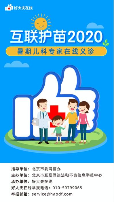 互聯護苗2020:好大夫在線開展暑期兒科專家在線義診活動-易網健康<a href=http://www.aoa7937.com/jkys/ target=_blank class=infotextkey>養生</a>網 互聯護苗2020:好大夫在線開展暑期兒科專家在線義診活動