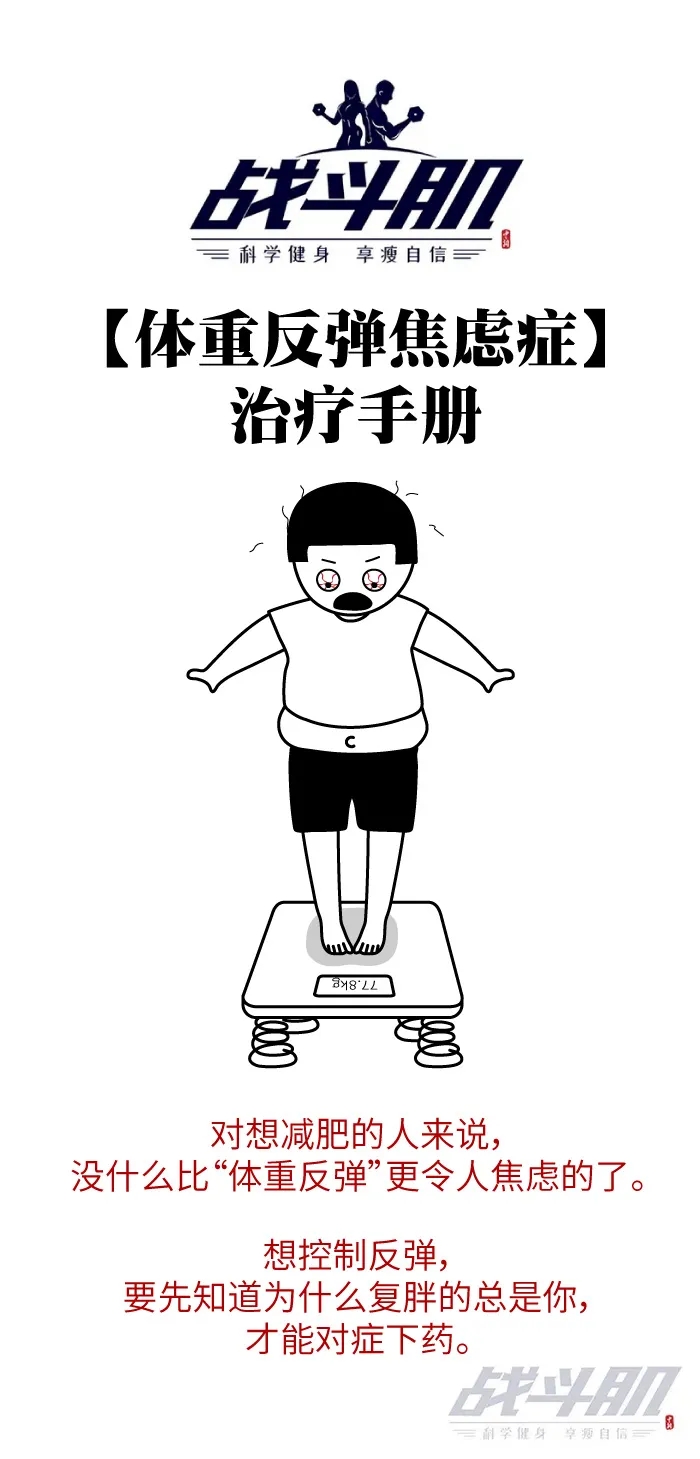 減肥健身的人那么多為啥就你總反彈？看這組圖就明白了