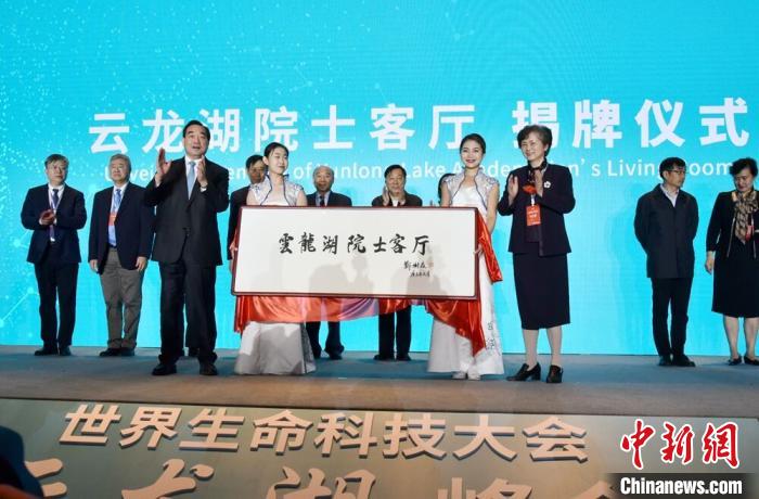 世界生命科技大會云龍湖峰會在江蘇舉行