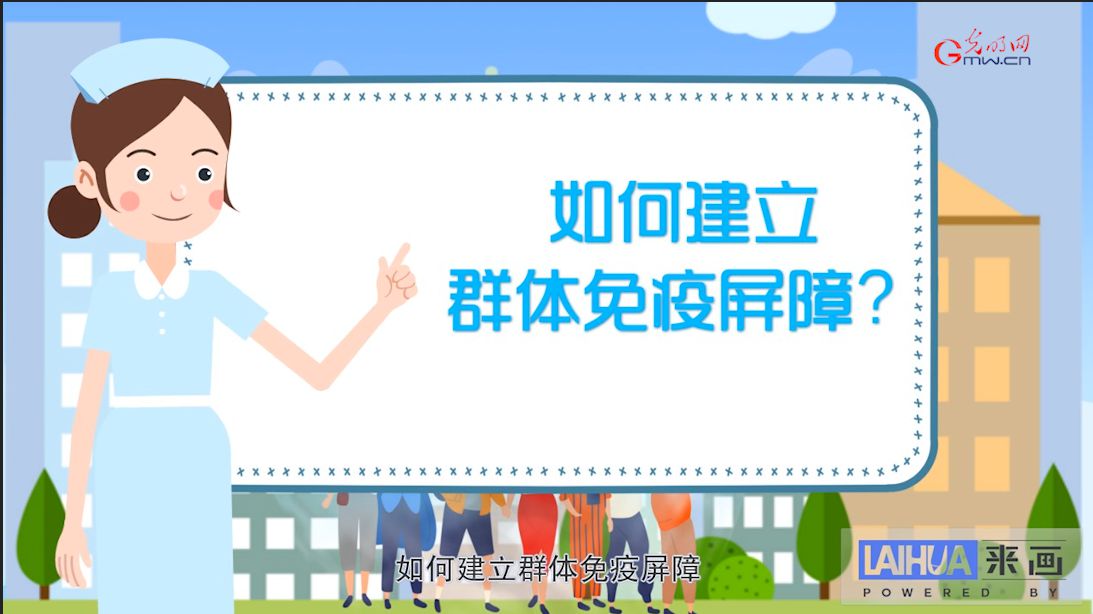 如何建立群體免疫屏障?-易網(wǎng)健康<a href=http://www.aoa7937.com/jkys/ target=_blank class=infotextkey>養(yǎng)生</a>網(wǎng) 如何建立群體免疫屏障?