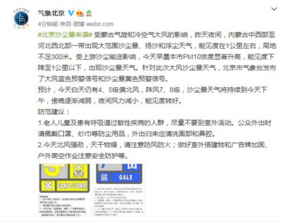 北京氣象局：15日沙塵暴天氣將持續至下午傍晚逐漸減弱