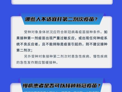 新冠疫苗接種系列科普圖解之二：這些重要提示你了解嗎？