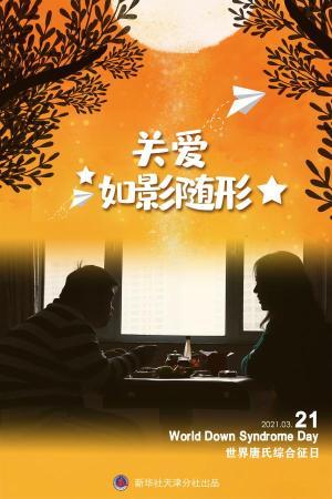 讓愛(ài)如影隨形——融合教育為“唐寶”照亮人生路
