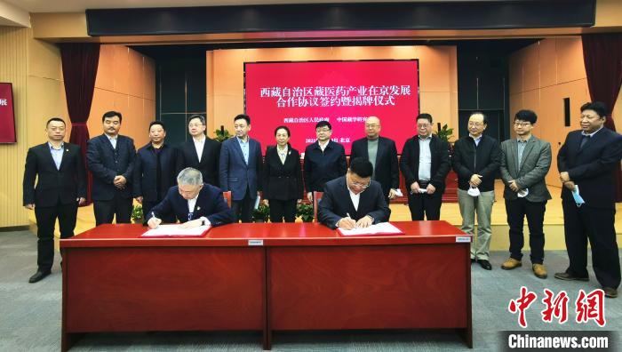 西藏自治區(qū)藏醫(yī)藥產業(yè)在京發(fā)展合作協議簽約暨揭牌儀式在北京舉行-易網健康<a href=http://www.aoa7937.com/jkys/ target=_blank class=infotextkey>養(yǎng)生</a>網 西藏自治區(qū)藏醫(yī)藥產業(yè)在京發(fā)展合作協議簽約暨揭牌儀式在北京舉行