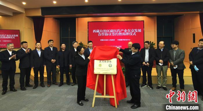 西藏自治區(qū)藏醫(yī)藥產業(yè)在京發(fā)展合作協議簽約暨揭牌儀式在北京舉行-易網<a href=http://www.aoa7937.com/ target=_blank class=infotextkey>健康養(yǎng)生</a>網 西藏自治區(qū)藏醫(yī)藥產業(yè)在京發(fā)展合作協議簽約暨揭牌儀式在北京舉行
