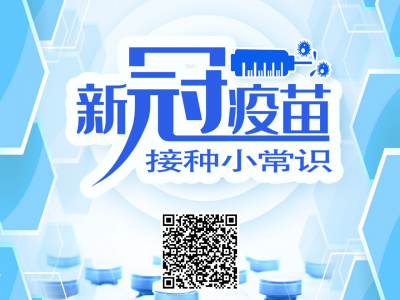 新冠肺炎疫苗接種小常識(shí)