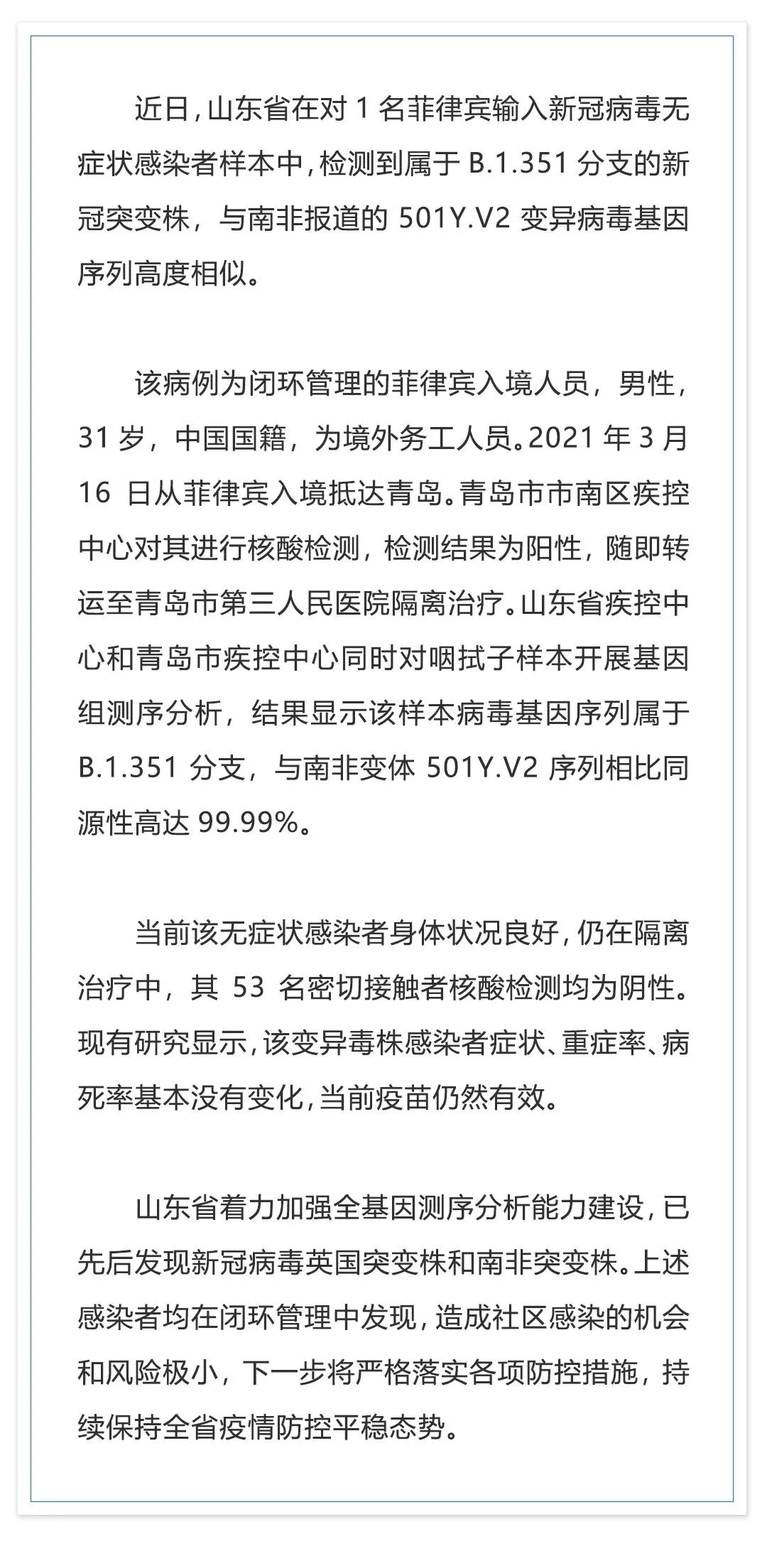 山東報(bào)告1例境外輸入新冠病毒南非變異株無(wú)癥狀感染者-易網(wǎng)健康<a href=http://www.aoa7937.com/jkys/ target=_blank class=infotextkey>養(yǎng)生</a>網(wǎng) 山東報(bào)告1例境外輸入新冠病毒南非變異株無(wú)癥狀感染者