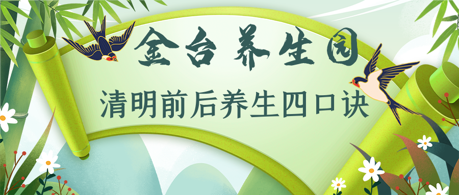 清明前后養生寶典：吃穿住行四口訣不能忘