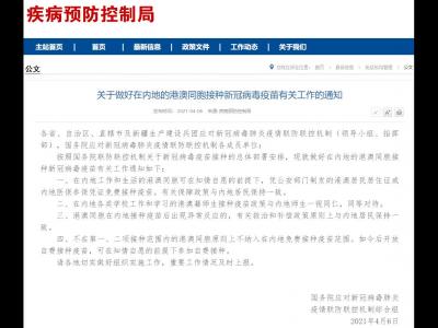 聯防聯控機制：在內地工作和生活的港澳同胞可免費接種疫苗
