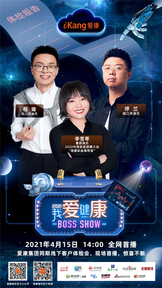 愛康跨界聯動李雪琴 脫口秀式發布健康新風向