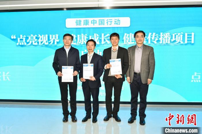 “點亮視界、健康成長”健康傳播項目啟動 關愛中國兒童青少年視力健康-易網健康<a href=http://www.aoa7937.com/jkys/ target=_blank class=infotextkey>養生</a>網 “點亮視界、健康成長”健康傳播項目啟動 關愛中國兒童青少年視力健康
