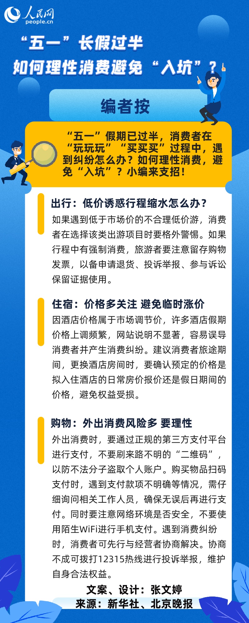 “五一”長假過半如何理性消費避免“入坑”？