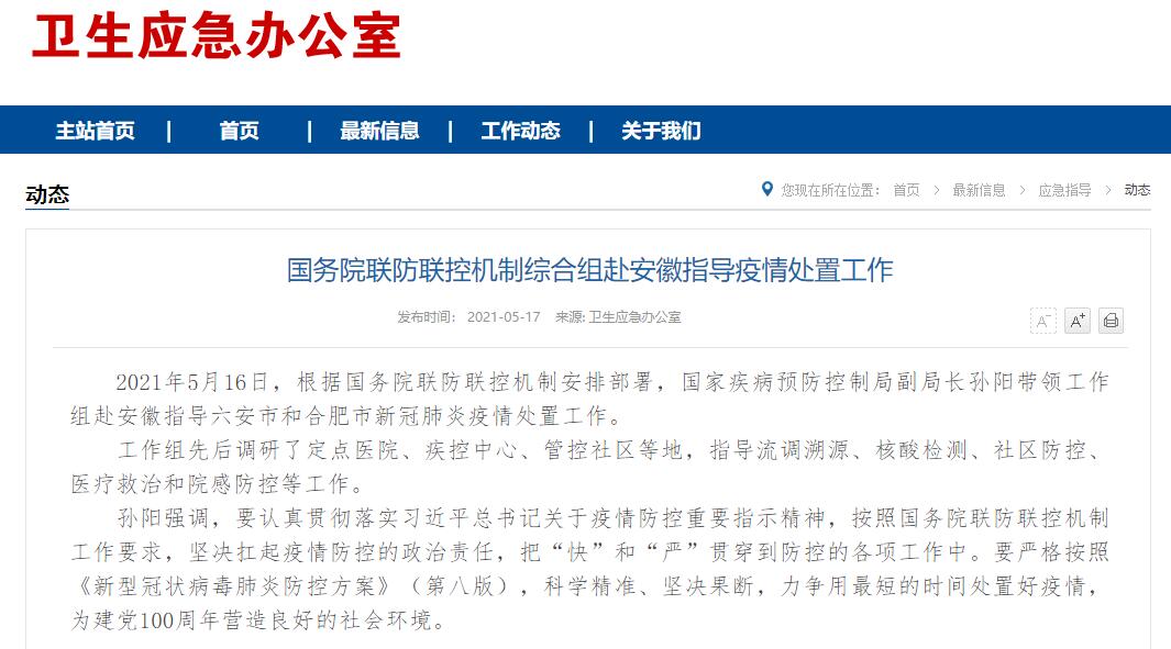 國務院聯防聯控機制綜合組赴安徽指導疫情處置工作-易網健康<a href=http://www.aoa7937.com/jkys/ target=_blank class=infotextkey>養生</a>網 國務院聯防聯控機制綜合組赴安徽指導疫情處置工作