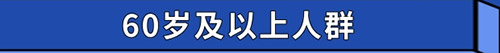 慢性病人群、育齡期和哺乳期女性……這些特定人群能接種新冠疫苗嗎？