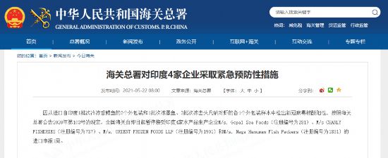 水產品外包裝檢出陽性,海關總署暫停接受印度4家企業進口申報-易網健康<a href=http://www.aoa7937.com/jkys/ target=_blank class=infotextkey>養生</a>網 水產品外包裝檢出陽性,海關總署暫停接受印度4家企業進口申報