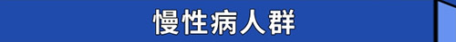 慢性病人群、育齡期和哺乳期女性……這些特定人群能接種新冠疫苗嗎？