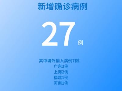國家衛(wèi)健委：5月30日新增新冠肺炎確診病例27例其中本土病例20例