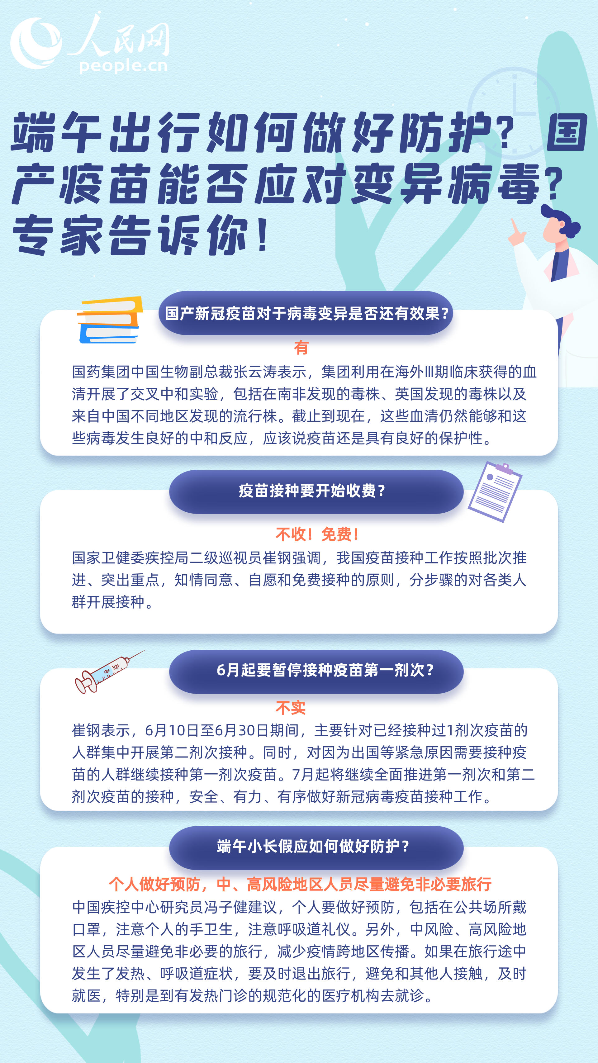 圖說新冠疫苗：端午出行如何做好防護(hù)？國產(chǎn)疫苗能否應(yīng)對變異病毒？專家告訴你！