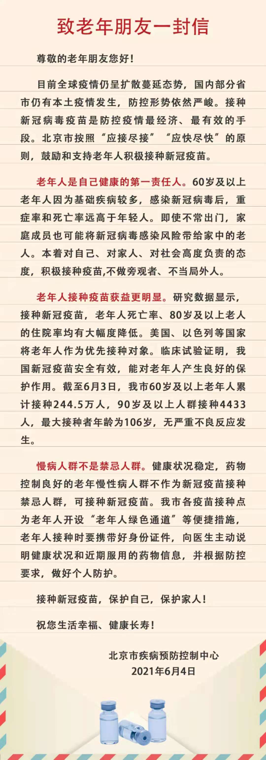 北京疾控致信老年朋友:老年人接種新冠疫苗獲益更明顯-易網健康<a href=http://www.aoa7937.com/jkys/ target=_blank class=infotextkey>養生</a>網 北京疾控致信老年朋友:老年人接種新冠疫苗獲益更明顯