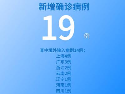 國家衛健委：6月6日新增新冠肺炎確診病例19例其中本土病例5例