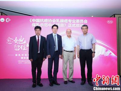 “保乳示范中心項(xiàng)目”啟動(dòng) 助乳腺癌患者保持尊嚴(yán)