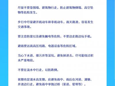 暑期暴雨多發(fā)請(qǐng)收好這份安全避險(xiǎn)和健康防護(hù)指南