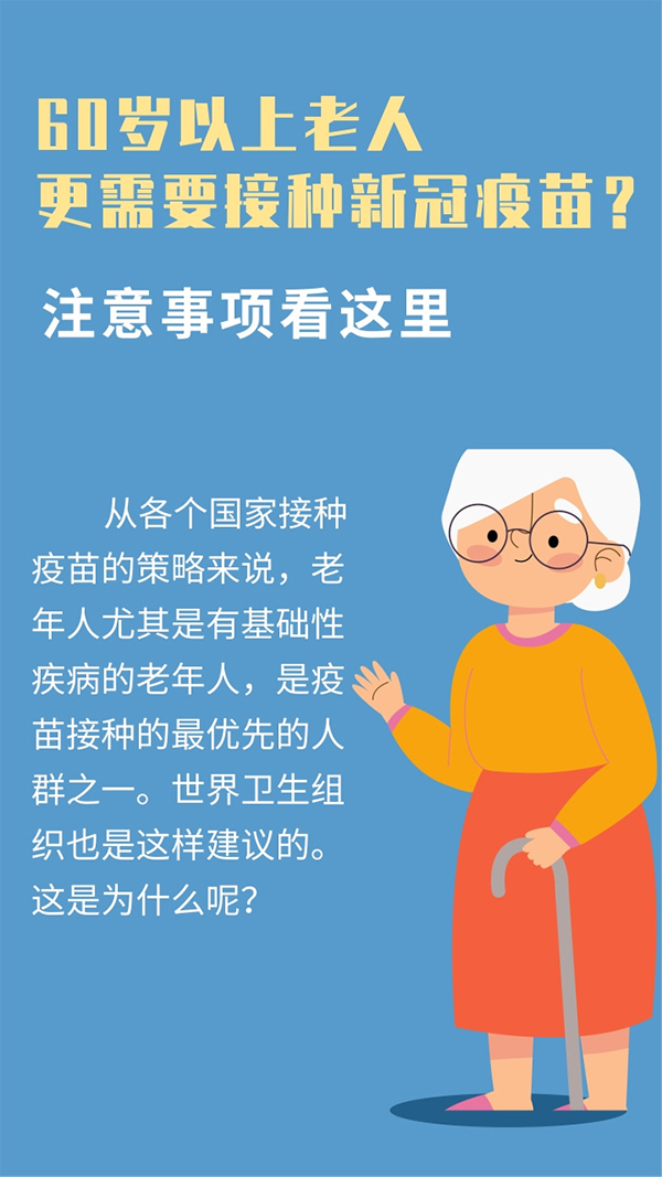 60歲以上老人更需要接種新冠疫苗？一圖了解全部注意事項(xiàng)