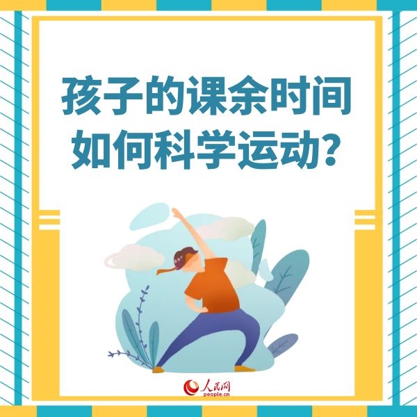 “雙減”政策來了孩子課余時間應如何科學運動？