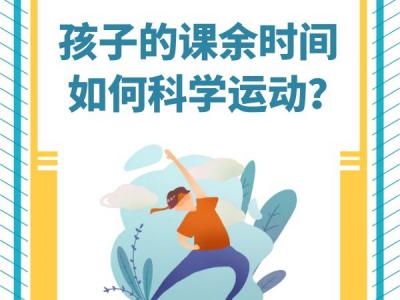 “雙減”政策來(lái)了孩子課余時(shí)間應(yīng)如何科學(xué)運(yùn)動(dòng)？