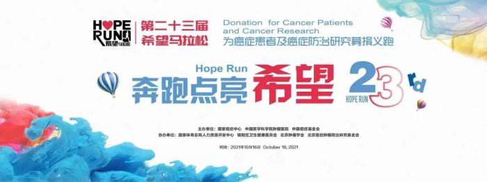 第23屆希望馬拉松義跑活動將于10月開跑-易網健康<a href=http://www.aoa7937.com/jkys/ target=_blank class=infotextkey>養生</a>網 第23屆希望馬拉松義跑活動將于10月開跑