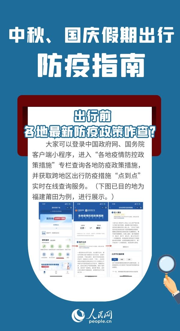 中秋、國(guó)慶假期將至出行前如何查看各地最新防疫政策、有哪些注意事項(xiàng)？