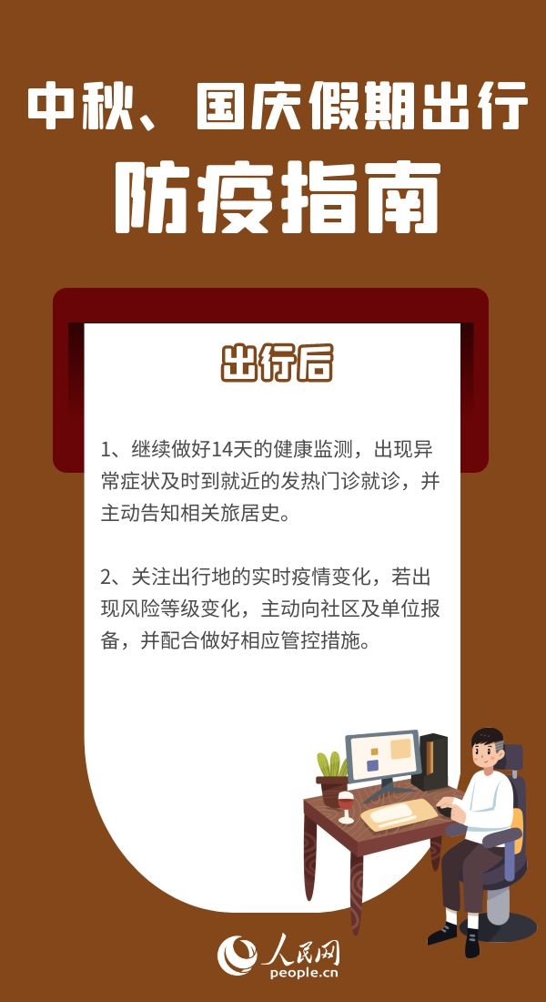中秋、國(guó)慶假期將至出行前如何查看各地最新防疫政策、有哪些注意事項(xiàng)？