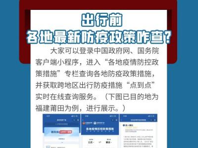 中秋、國(guó)慶假期將至出行前如何查看各地最新防疫政策、有哪些注意事項(xiàng)？