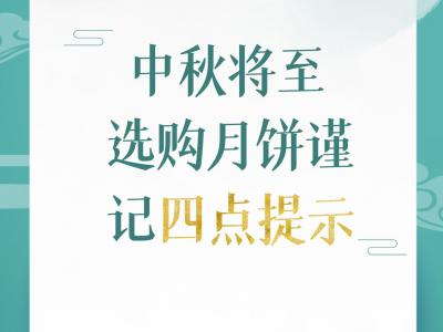 中秋將至選購月餅謹(jǐn)記四點(diǎn)提示