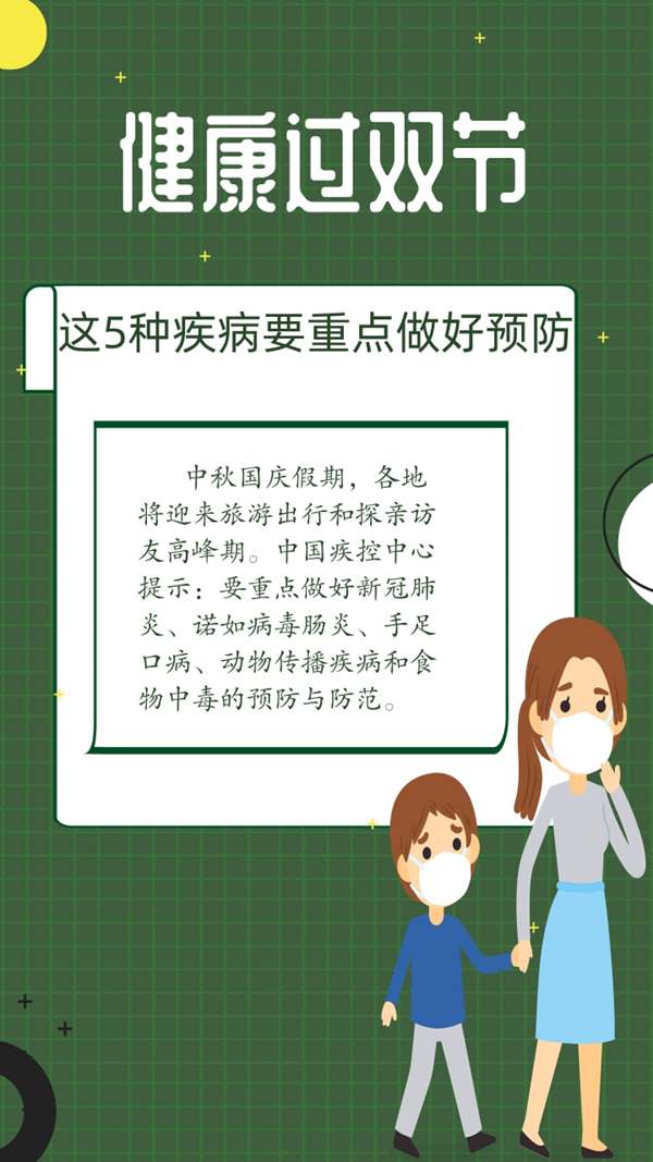 健康過雙節中疾控提示這5種疾病要重點做好預防