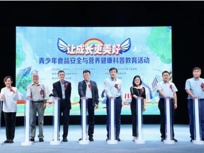 2021青少年食品安全與營(yíng)養(yǎng)健康科普教育活動(dòng)啟動(dòng)
